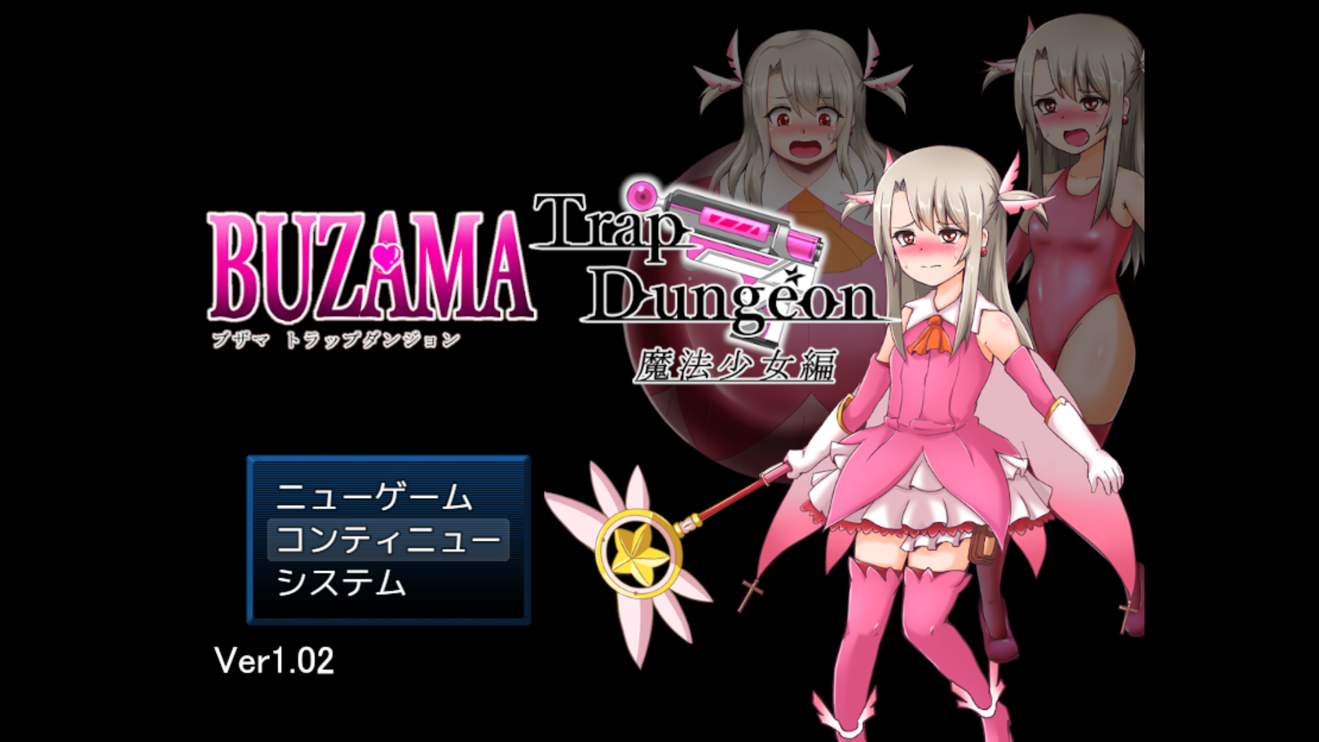 オナホ化「BUZAMAトラップダンジョン～魔法少女編～」 : 固まれ少女達R