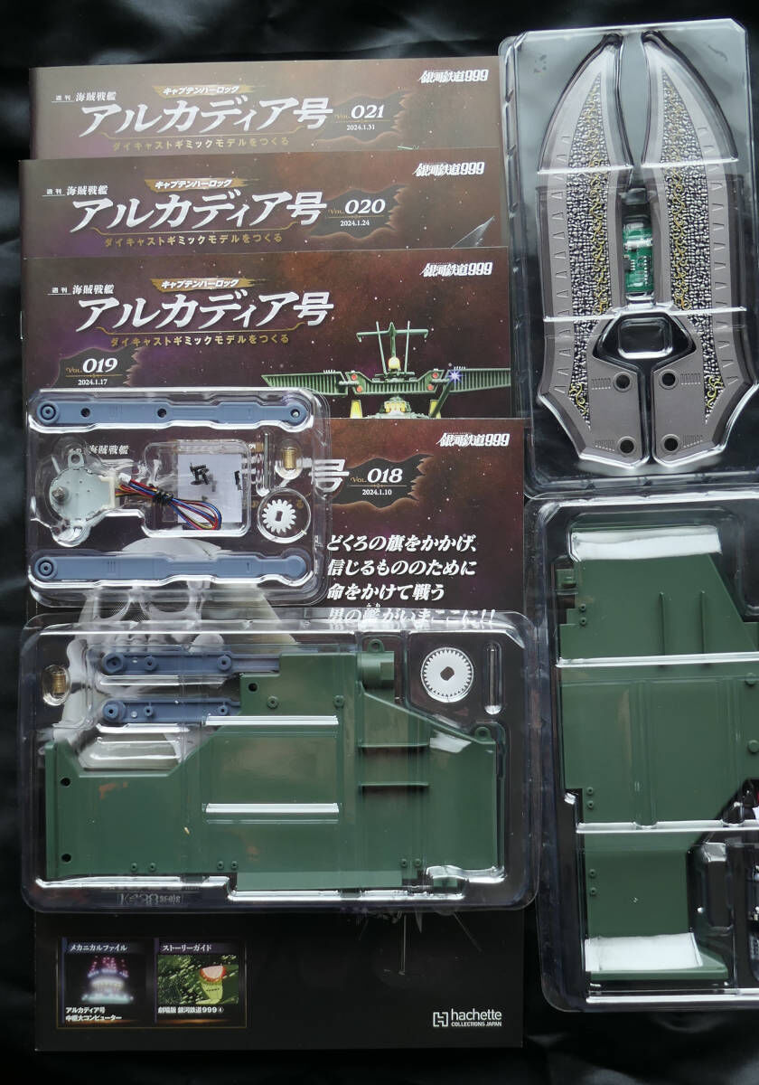 アシェット 週刊『アルカディア号 ダイキャストギミックモデルを アシェット 週刊『アルカディア号 ダイキャストギミックモデルを