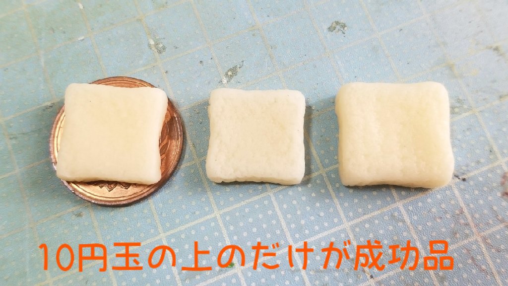 トースト,ミニチュア食パンの作り方,樹脂粘土,ドールハウス,着色