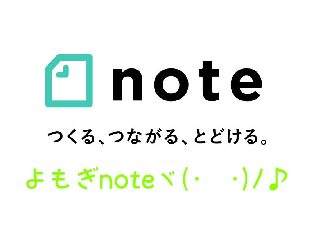 よもぎブログ,note,違い,アフィリエイト,アクセス解析,おすすめ,稼ぐ