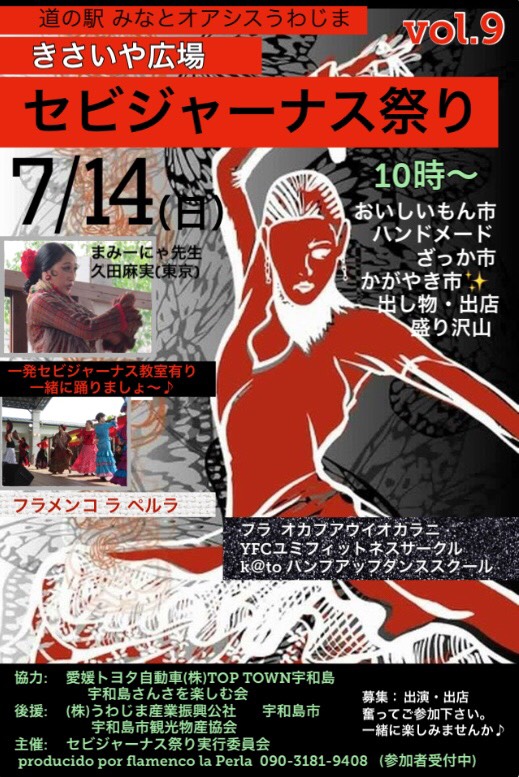 愛媛県宇和島市セビジャーナス夏お祭り高知おすすめ7月フラメンコ