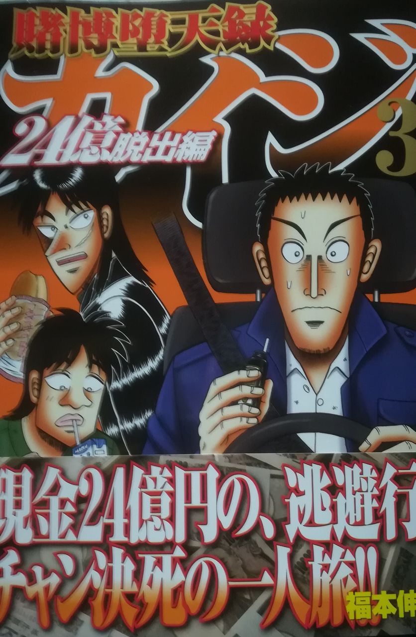 カイジ24億脱出編3巻 Tine12ridersのblog カイジ24億脱出編3巻 Tine12ridersのblog