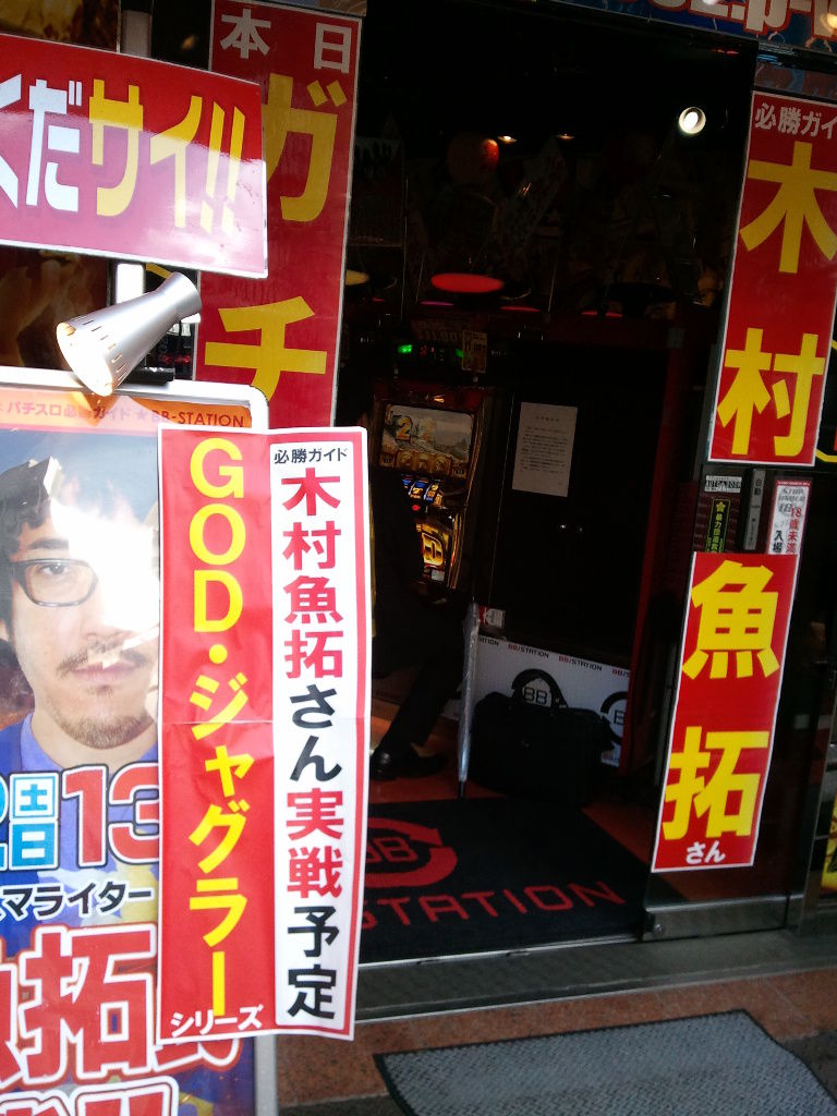 池袋bbステーションへ木村魚拓さんが来店 Tine12ridersのblog