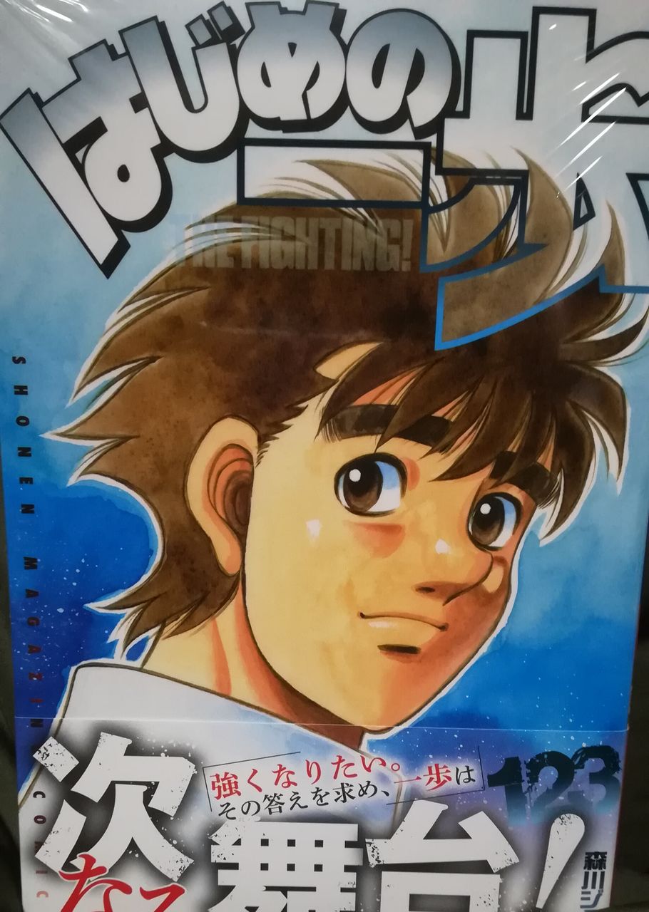 はじめの一歩123巻 Tine12ridersのblog