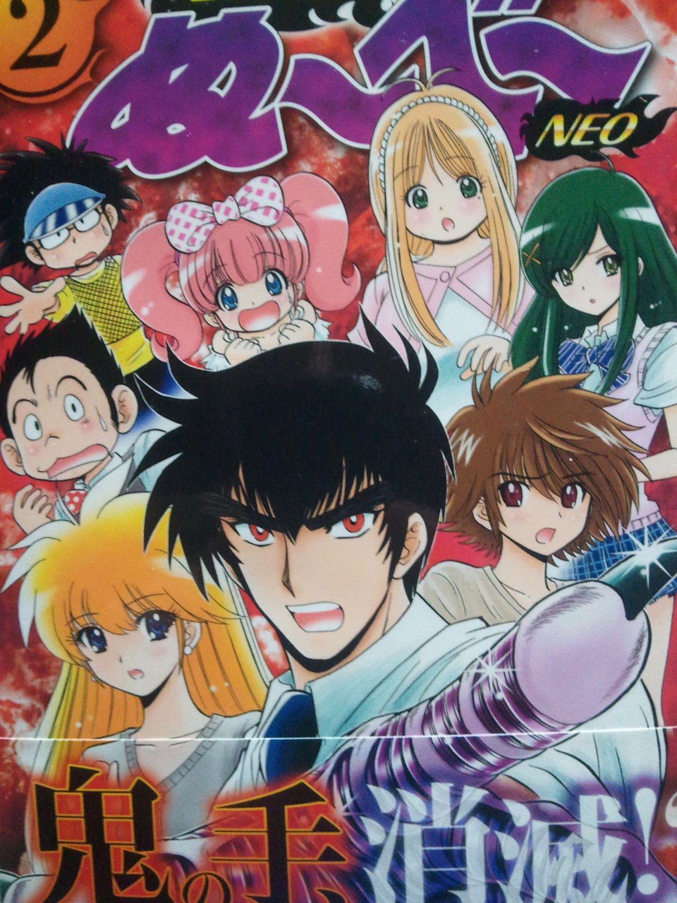 地獄先生ぬーべーneo2巻 Tine12ridersのblog