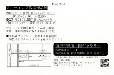 2023ティーイング作品展DM切手面_000070