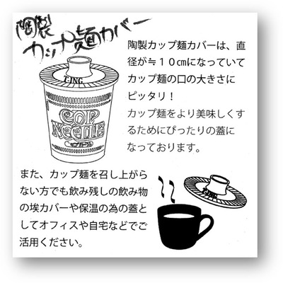 カップ麵カバー説明