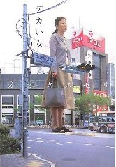 デカい女 悠雅的生活