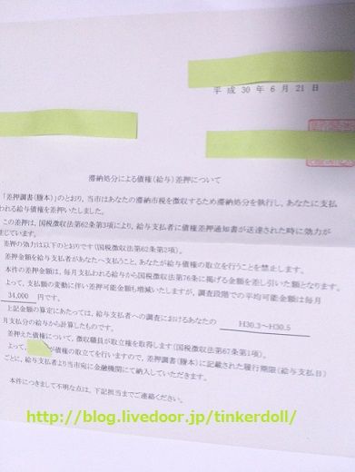 ついに給料差し押さえられました アラサー派遣女の借金返済ブログ