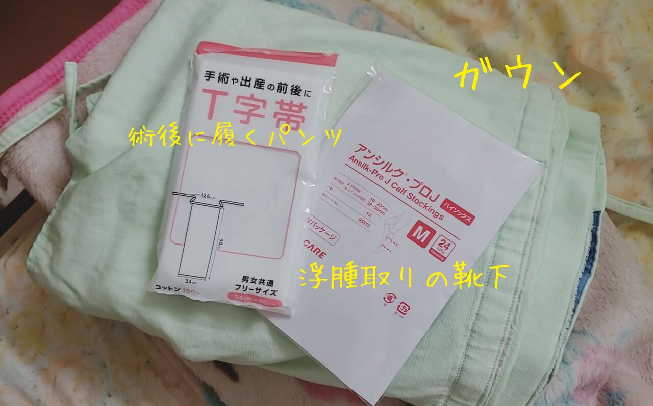 入院準備リスト紹介 シロッカー手術 不妊高齢出産 24週完全破水 26週出産 Nicu 超低体重児 入院準備リスト紹介 シロッカー手術 不妊高齢出産 24週完全破水 26週出産 Nicu 超低体重児