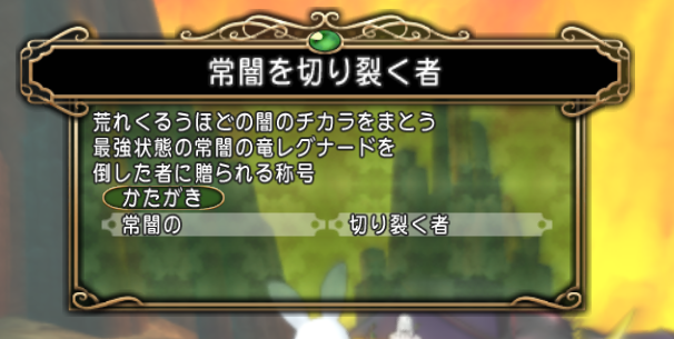 常闇の竜レグナード 必要な装備と戦闘で注意すること ドラクエ10攻略 チンネンブログ