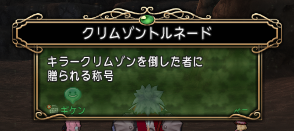 キラークリムゾン討伐 ドラクエ10攻略 チンネンブログ
