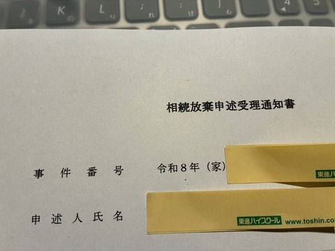 相続放棄手続き完了