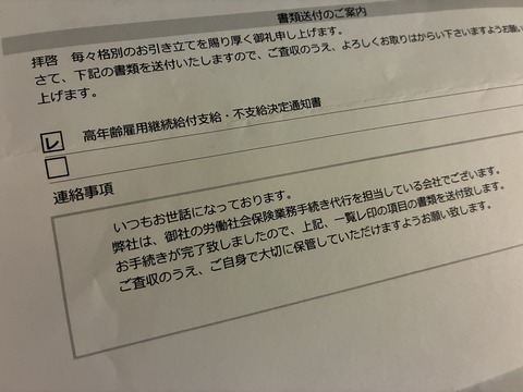 高齢者雇用継続給付支給開始