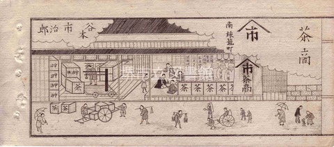 南旅籠町(茶商)谷本市治郎s