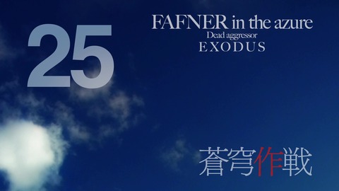 蒼穹のファフナーEXODUS第24話 389