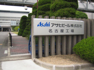 アサヒビール名古屋工場で ビールづくりに もぇ セントレア的生活 もっと楽しむガイド