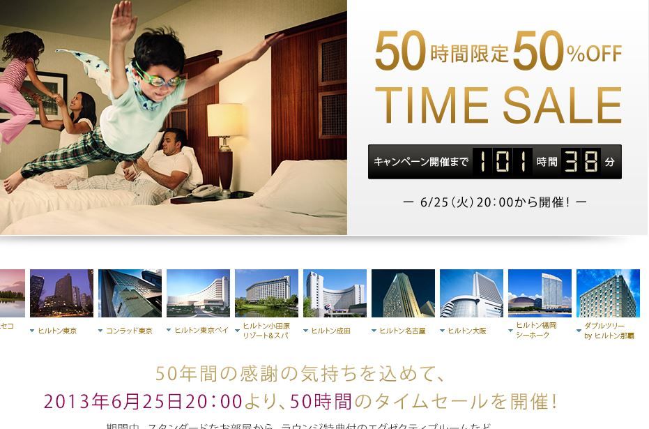 ヒルトン50周年セール