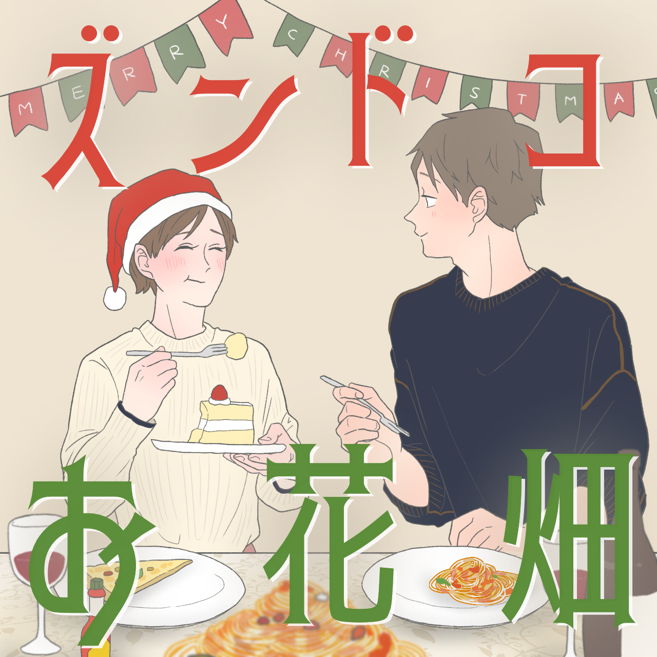 ズンドコお花畑 11 : チリツモブログ Powered by ライブドアブログ