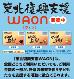 d0511-tohoku_waon