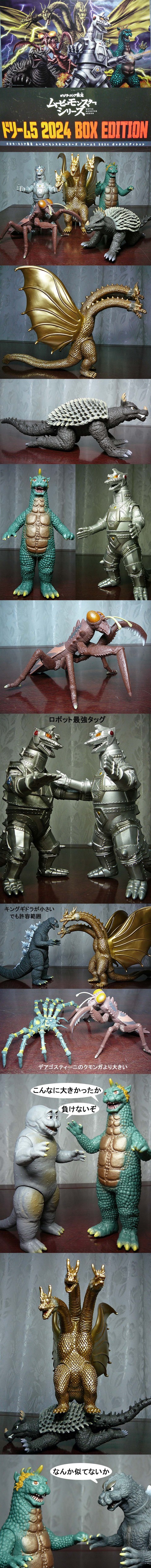 ムービーモンスターシリーズ　ドリーム５　キングギドラ無し ムービーモンスターシリーズ ドリーム5 キングギドラ無し