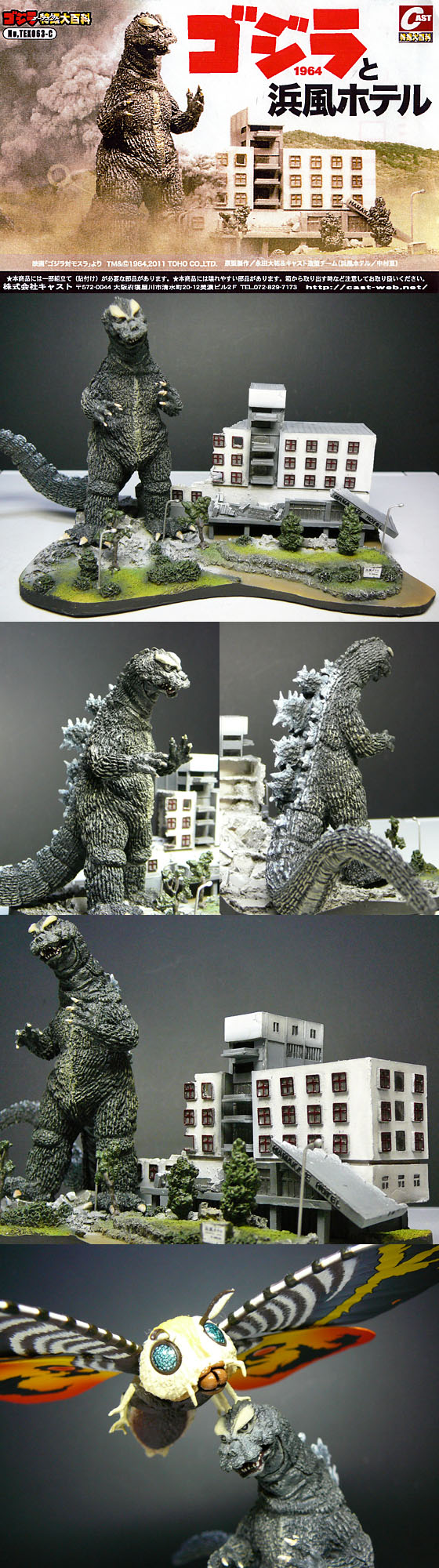 ゴジラと浜風ホテル」 キャスト : 怪獣フィギュアコレクター日記