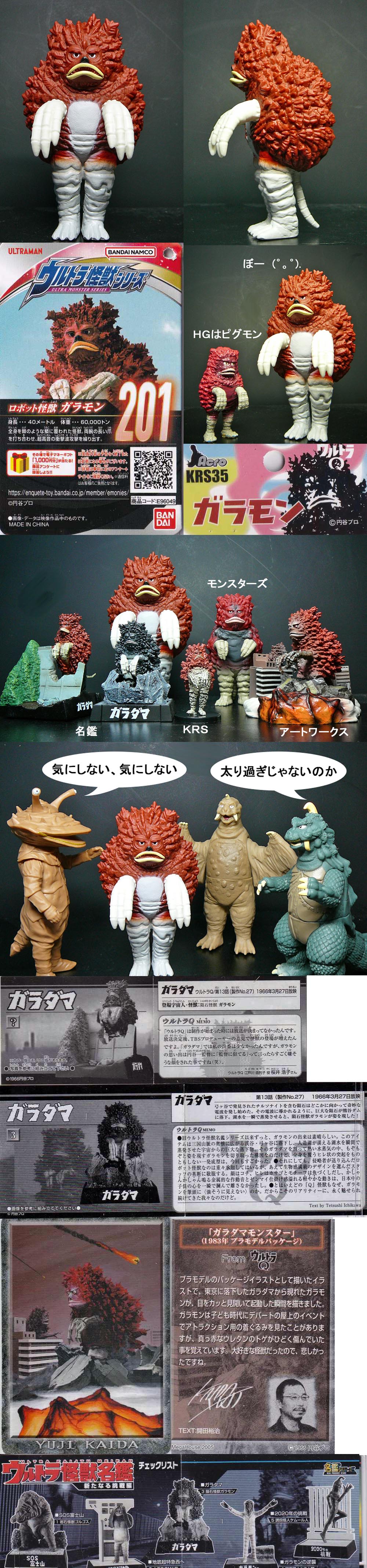 ガラモン」ウルトラ怪獣シリーズ : 怪獣フィギュアコレクター日記