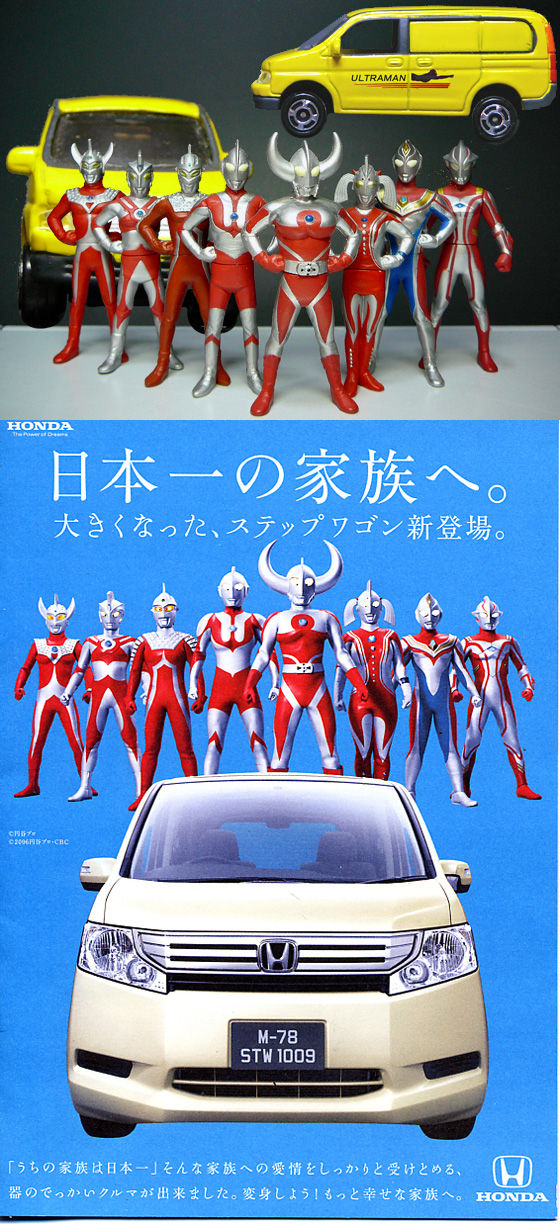 ステップワゴンCM」 HONDA : 怪獣フィギュアコレクター日記