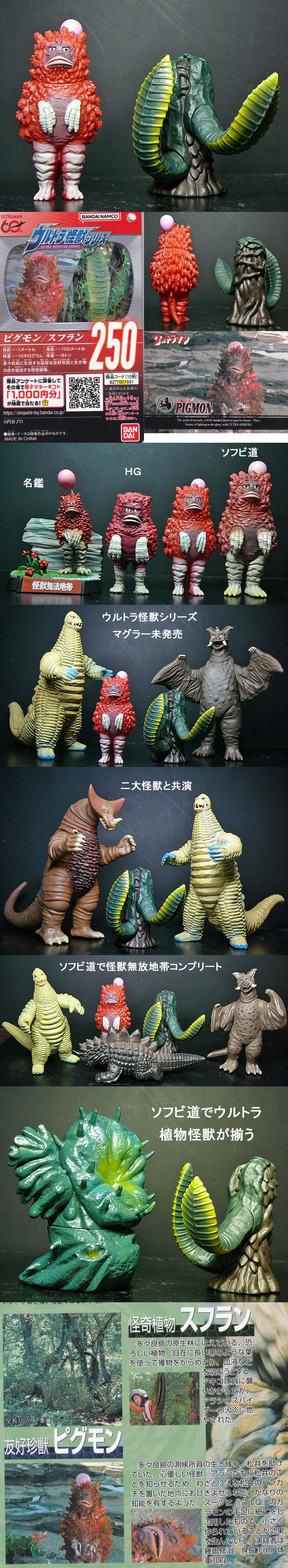 ピグモン＆スフラン」ウルトラ怪獣シリーズ : 怪獣フィギュア