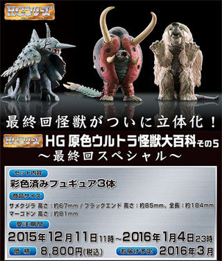 HG 原色ウルトラ怪獣大百科 その5 最終回スペシャル サメクジラ