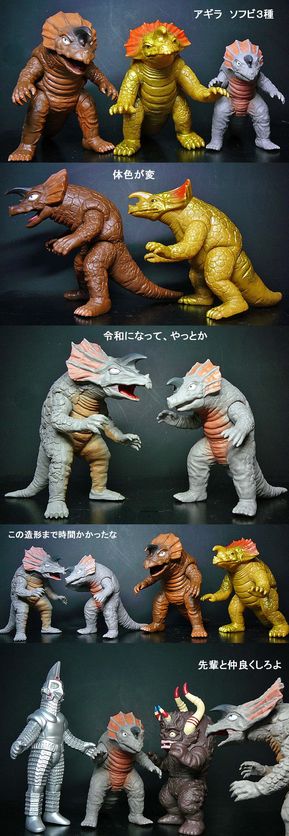 アギラのソフビ」 : 怪獣フィギュアコレクター日記