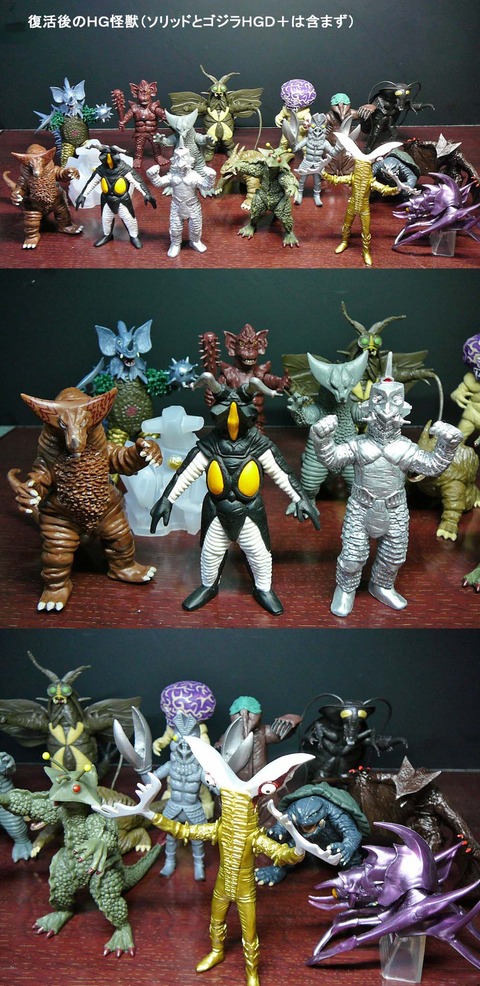 HG復活後の怪獣」 : 怪獣フィギュアコレクター日記