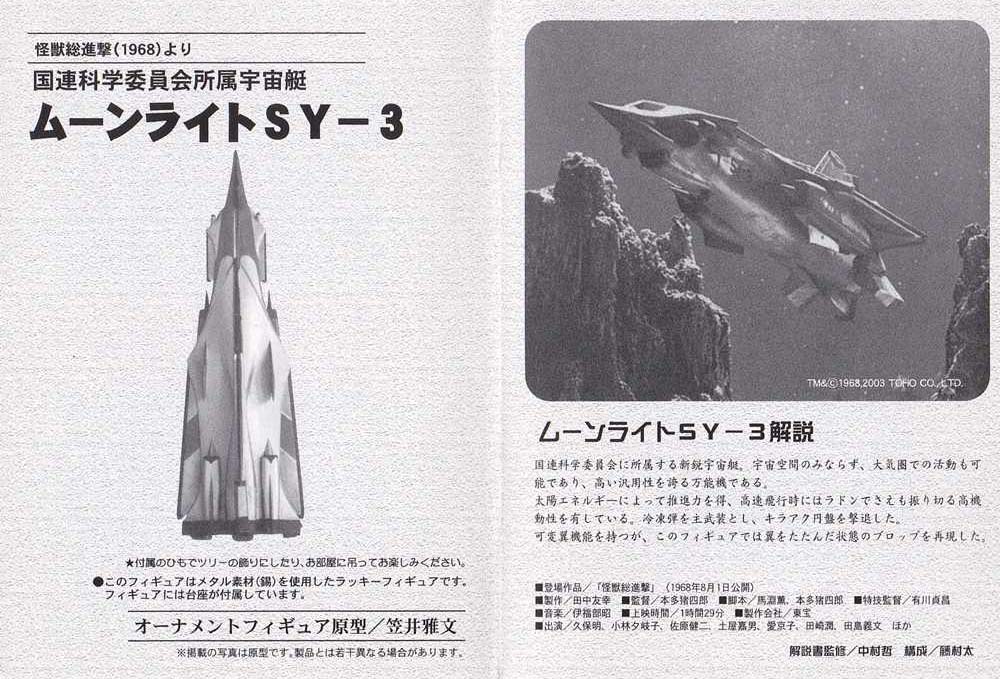 ムーンライトSY-3」 : 怪獣フィギュアコレクター日記 ムーンライトSY-3」 : 怪獣フィギュアコレクター日記
