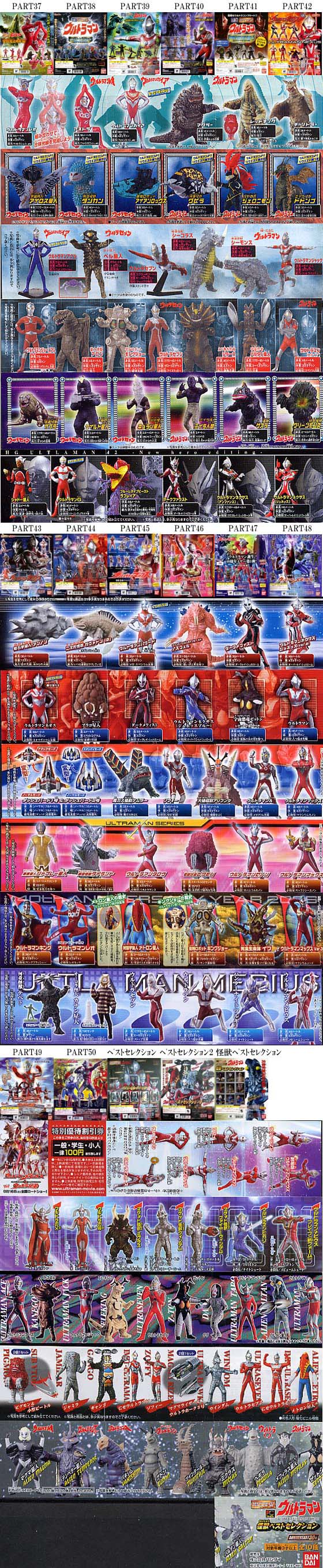 HGウルトラマン・リスト」 パート1～50＆ベスト : 怪獣フィギュア