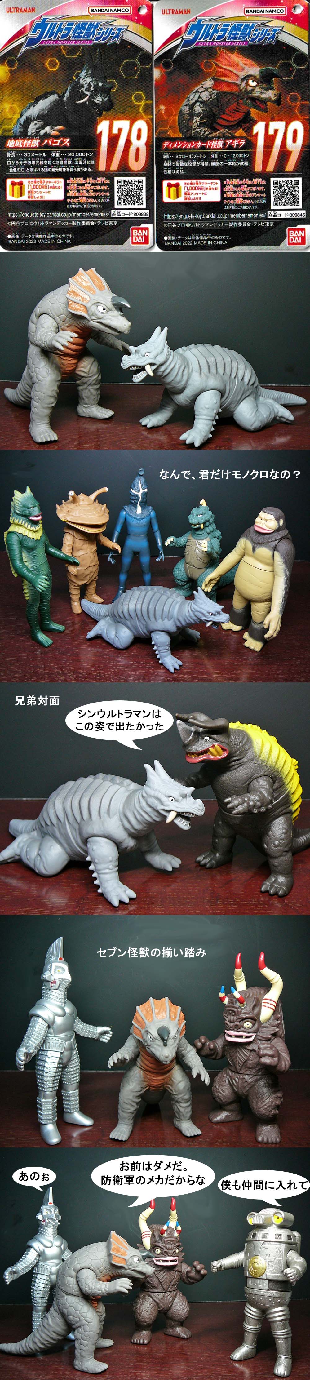 パゴス&アギラ」ウルトラ怪獣シリーズ : 怪獣フィギュア
