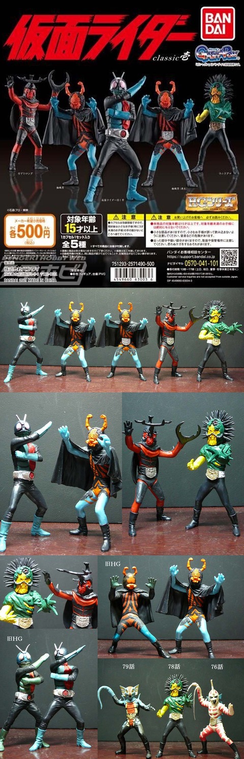 HG仮面ライダー クラッシック壱 全5種 蜘蛛男バージョン違い