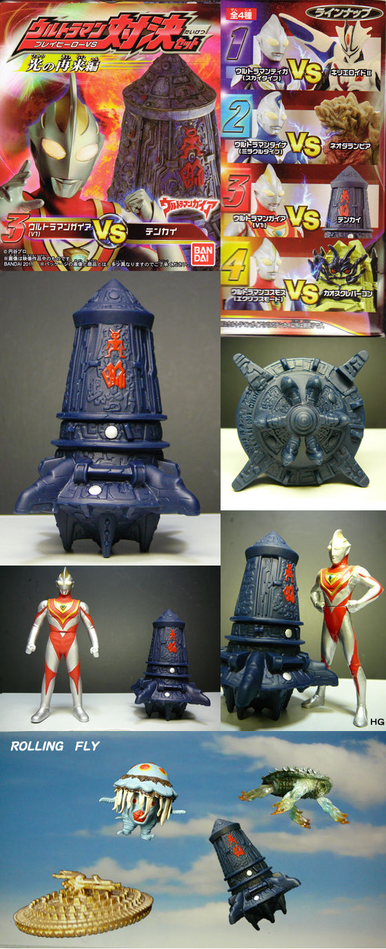 テンカイ（天界）」 対決セット : 怪獣フィギュアコレクター日記