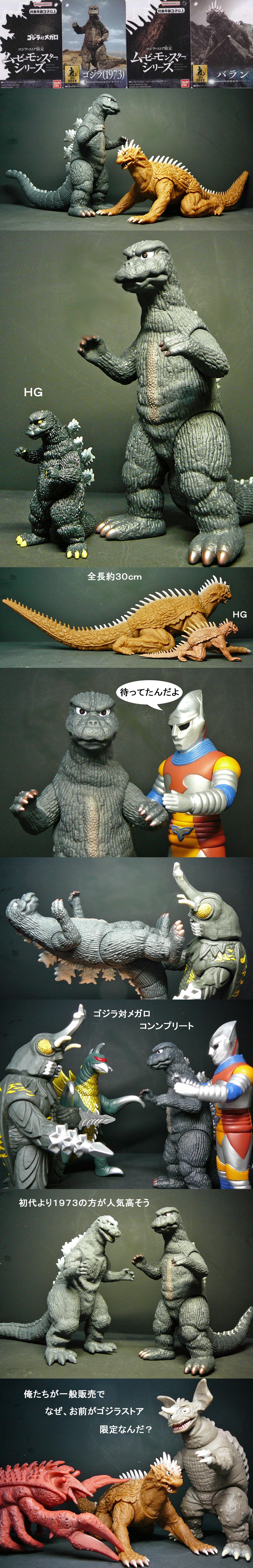 ゴジラ1973 ＆ バラン」ムービーモンスター : 怪獣フィギュア