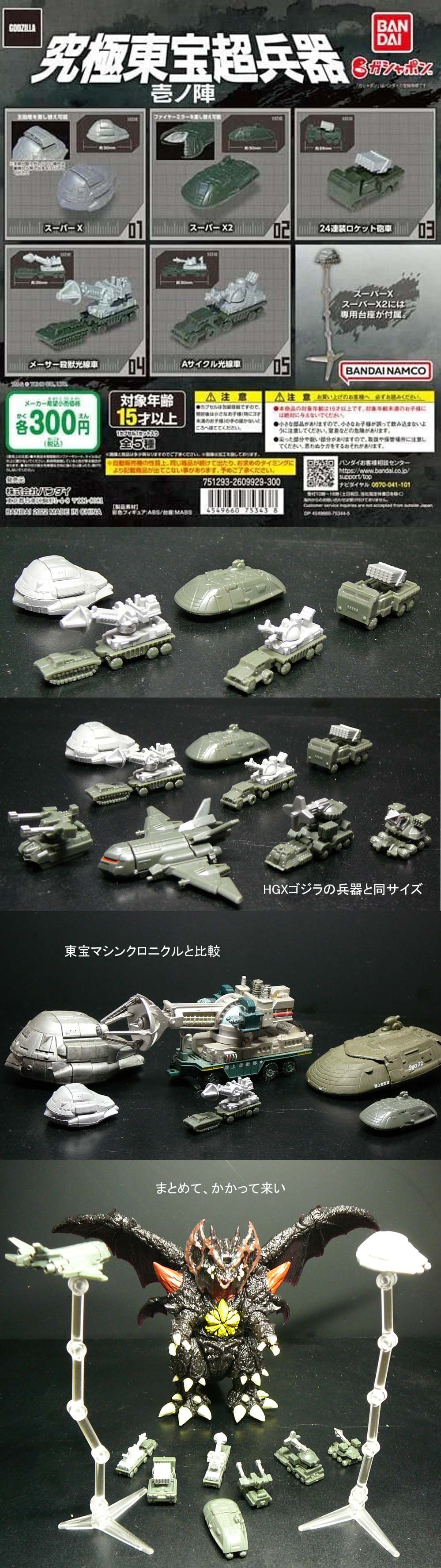 究極東宝超兵器 壱ノ陣 怪獣フィギュアコレクター日記