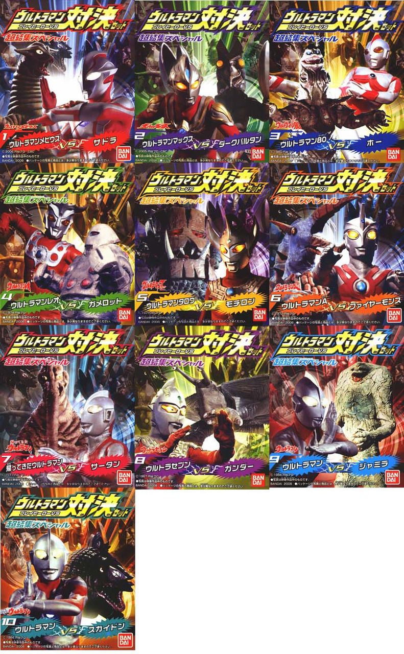 ウルトラマン対決セット」 超結集スペシャル : 怪獣フィギュア