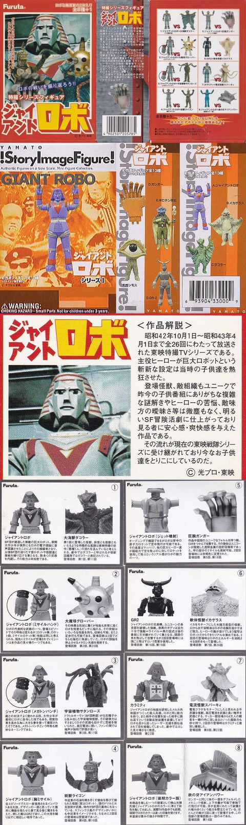 フルタ 特撮シリーズフィギュア ジャイアント ロボ 全9 種