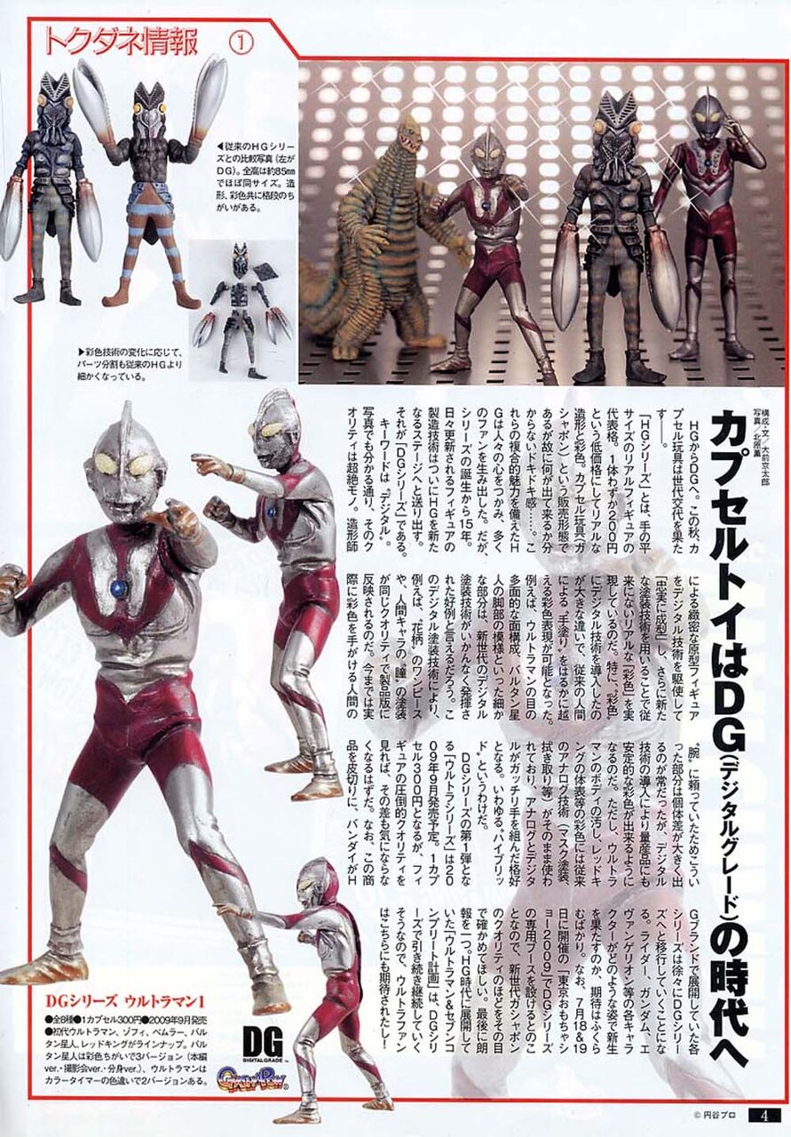 DGウルトラマン1」 : 怪獣フィギュアコレクター日記
