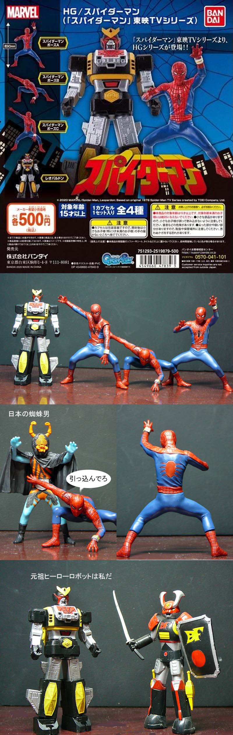 BANDAI ガシャポン HG スパイダーマン 東映 TVシリーズ 全4種