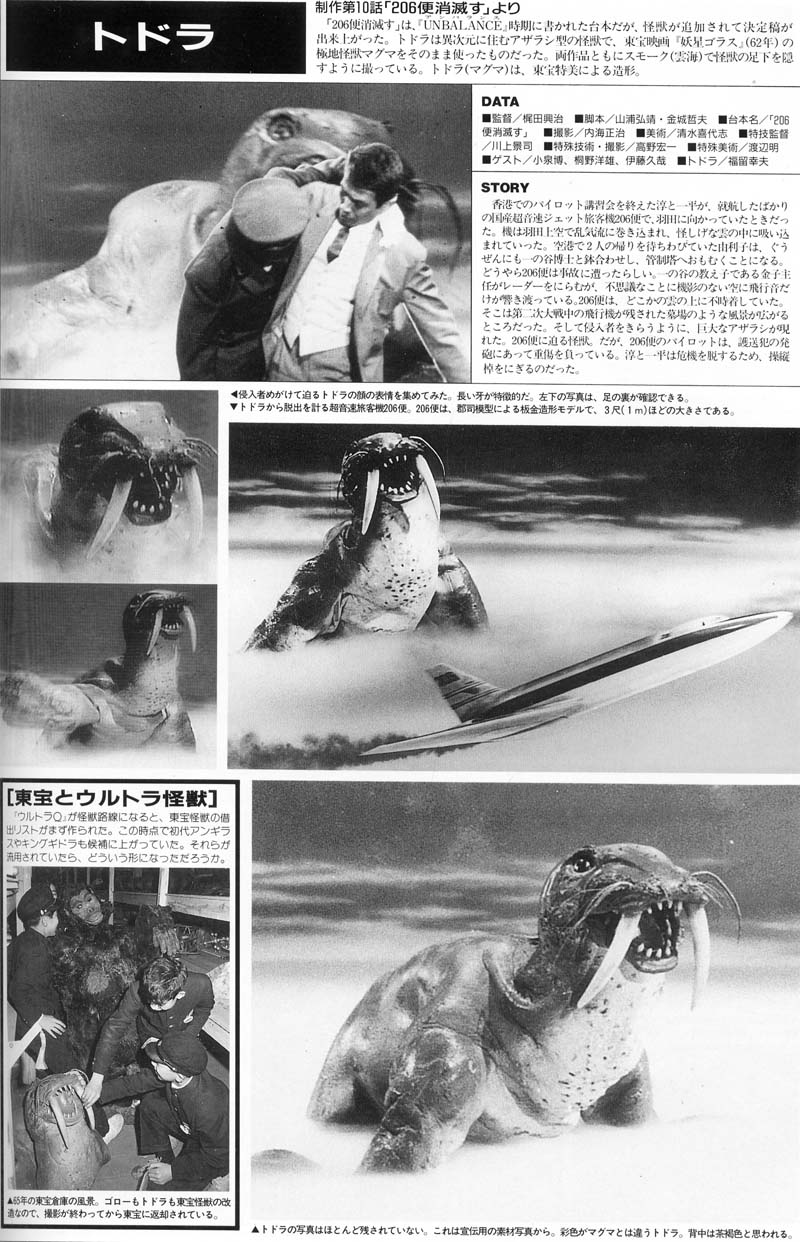 ウルトラ怪獣名鑑 トドラ 206便消滅す シークレット 未開封