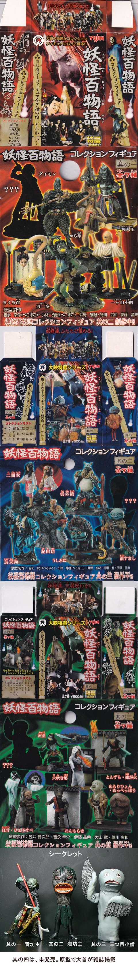 ユージン妖怪百物語」 : 怪獣フィギュアコレクター日記