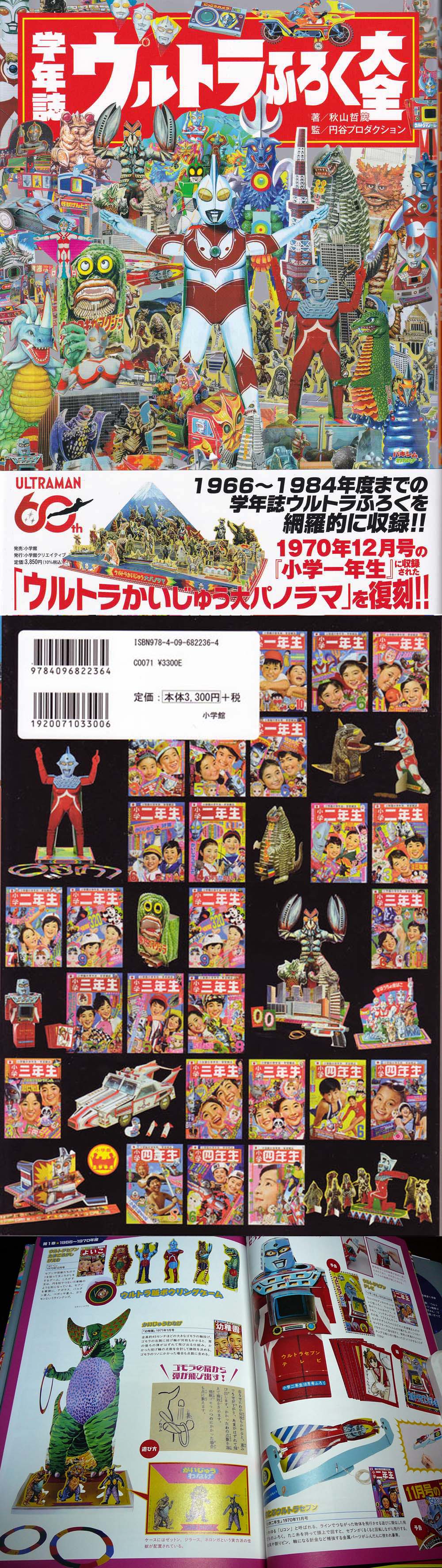 学年誌ウルトラふろく大全」 : 怪獣フィギュアコレクター日記