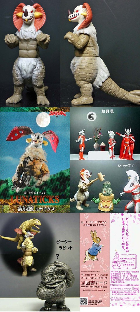 ルナチクス」ウルトラマンモンスターズ : 怪獣フィギュアコレクター日記