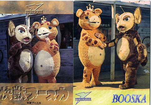ブースカ&チャメゴン」 ウエストケンジ&HG : 怪獣フィギュア ブースカ&チャメゴン」 ウエストケンジ&HG : 怪獣フィギュア