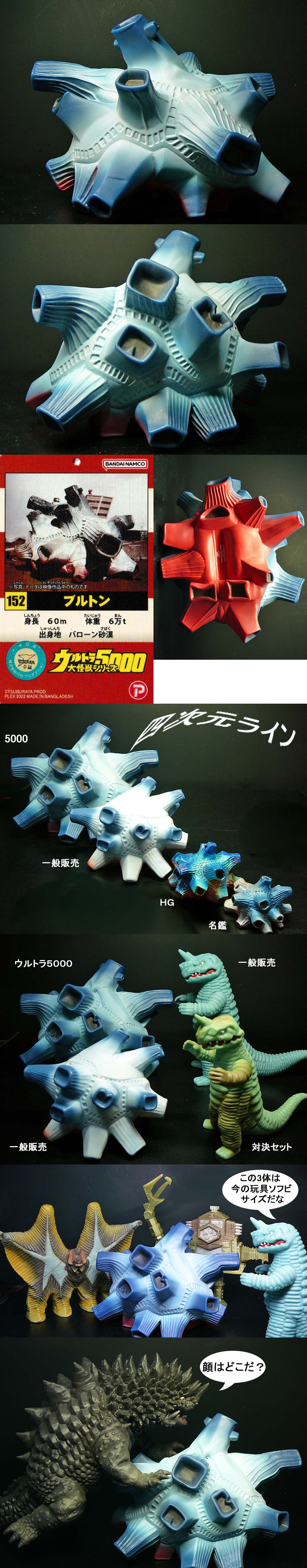 ウルトラ5000 ブルトン」 : 怪獣フィギュアコレクター日記