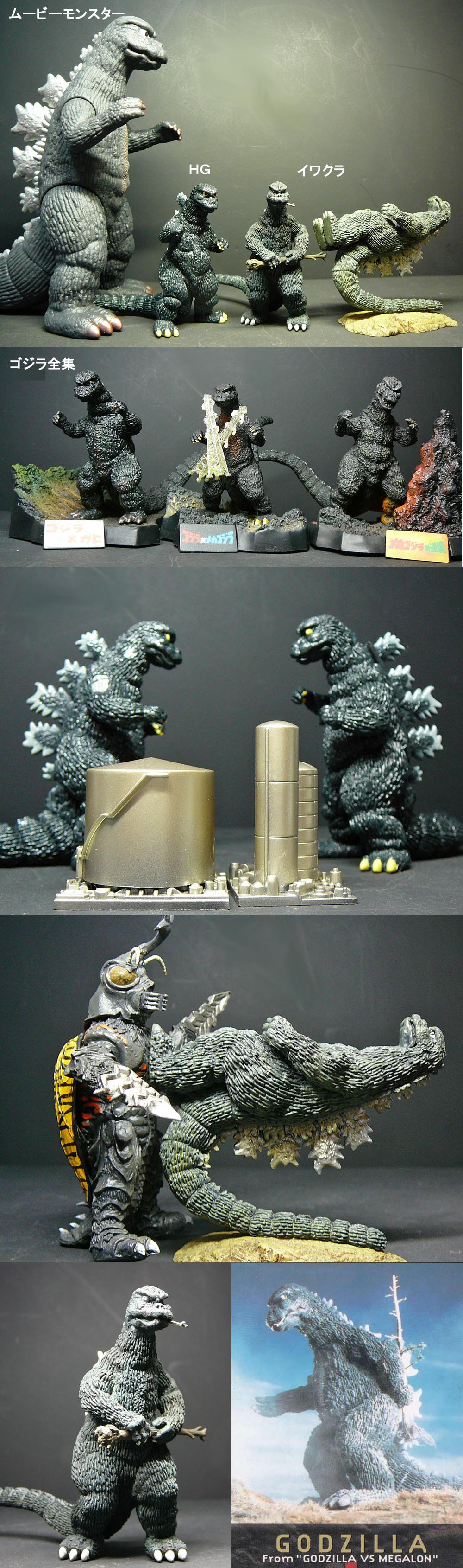 ゴジラ1973」HG＆イワクラ＆名鑑 : 怪獣フィギュアコレクター日記